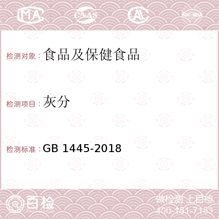 灰分 《绵白糖》 GB 1445-2018