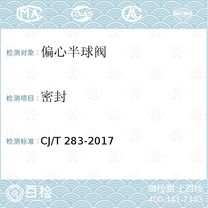 密封 偏心半球阀 CJ/T 283-2017