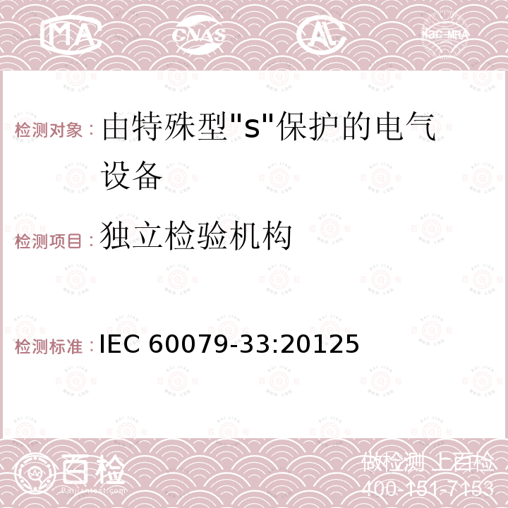 独立检验机构 爆炸性环境 第33部分:由特殊型"s"保护的设备 IEC 60079-33:20125