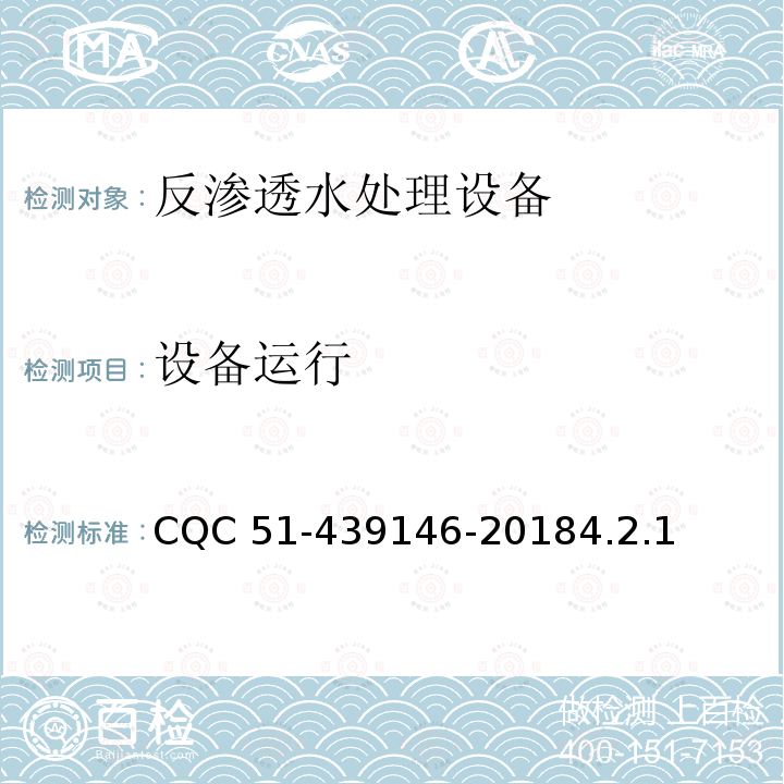 设备运行 反渗透水处理设备环保认证规则 CQC 51-439146-20184.2.1