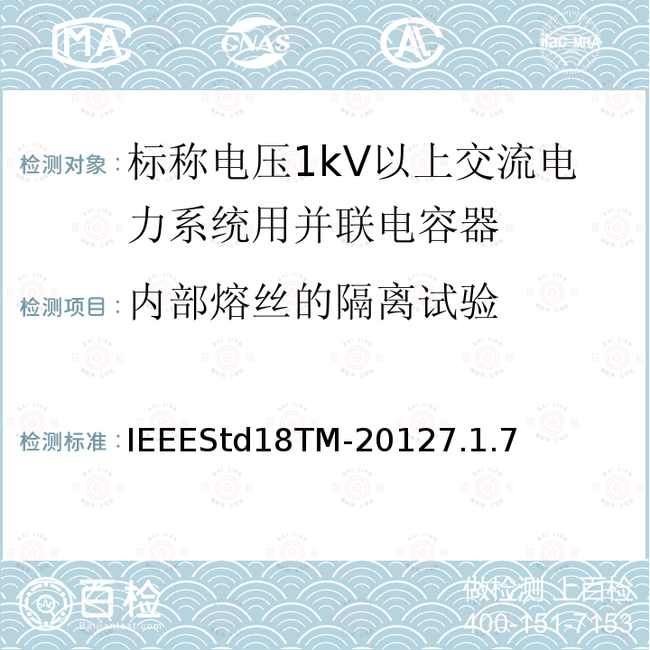 内部熔丝的隔离试验 IEEE标准 IEEESTD18TM-2012 并联电容器的IEEE标准 IEEEStd18TM-20127.1.7