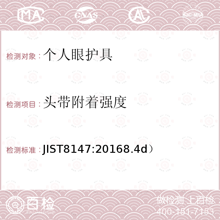 头带附着强度 《个人眼护具》 JIST8147:20168.4d）