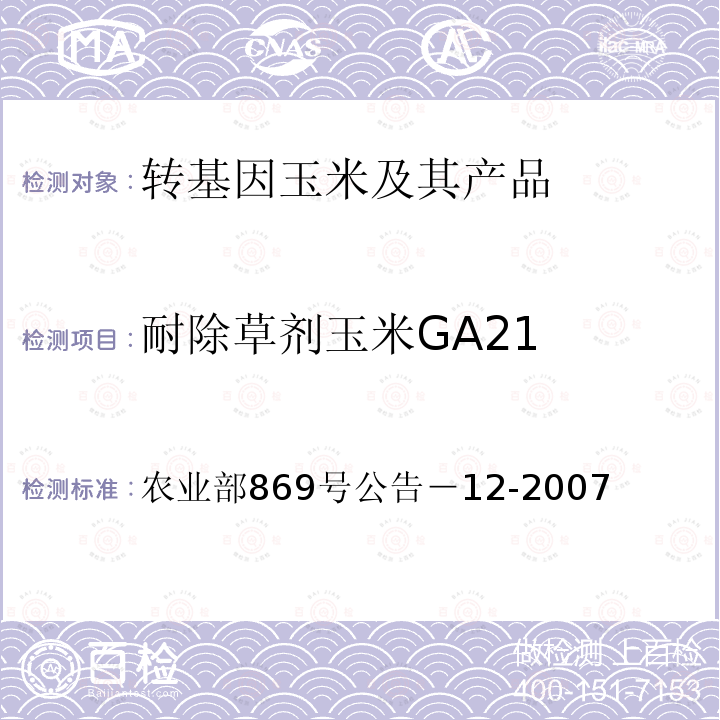 耐除草剂玉米GA21 转基因植物及其产品成分检测耐除草剂玉米GA21及其衍生品种定性PCR方法 农业部869号公告－12-2007