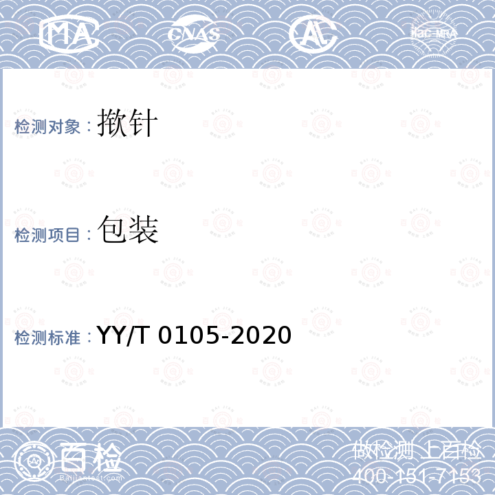 包装 皮内针 YY/T 0105-2020