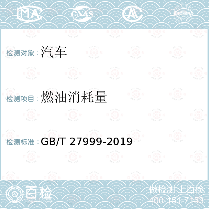 燃油消耗量 《乘用车燃料消耗量及评价方法》 GB/T 27999-2019