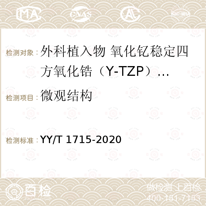 微观结构 外科植入物 氧化钇稳定四方氧化锆（Y-TZP）陶瓷材料 YY/T 1715-2020
