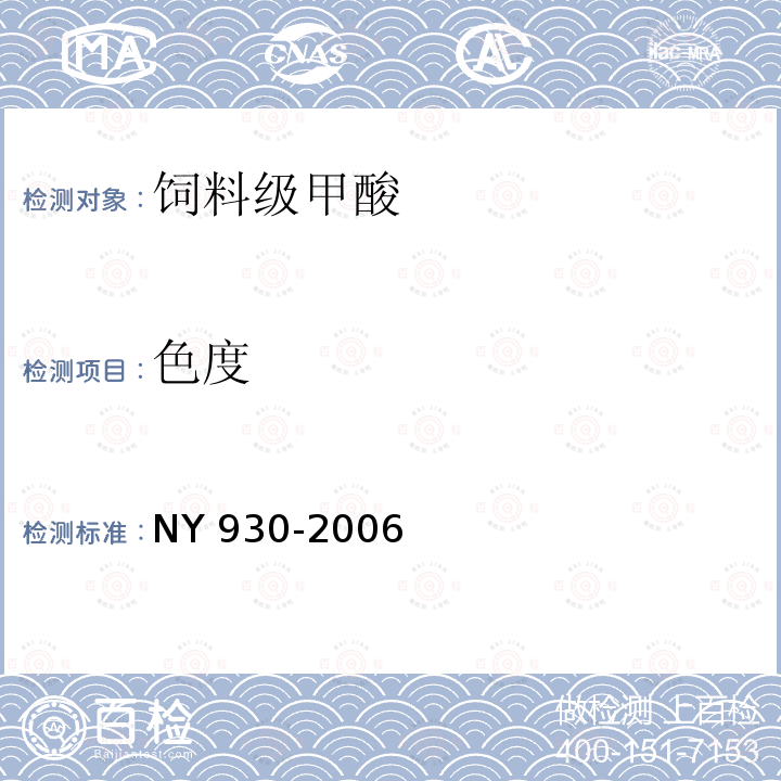 色度 饲料级甲酸 NY 930-2006