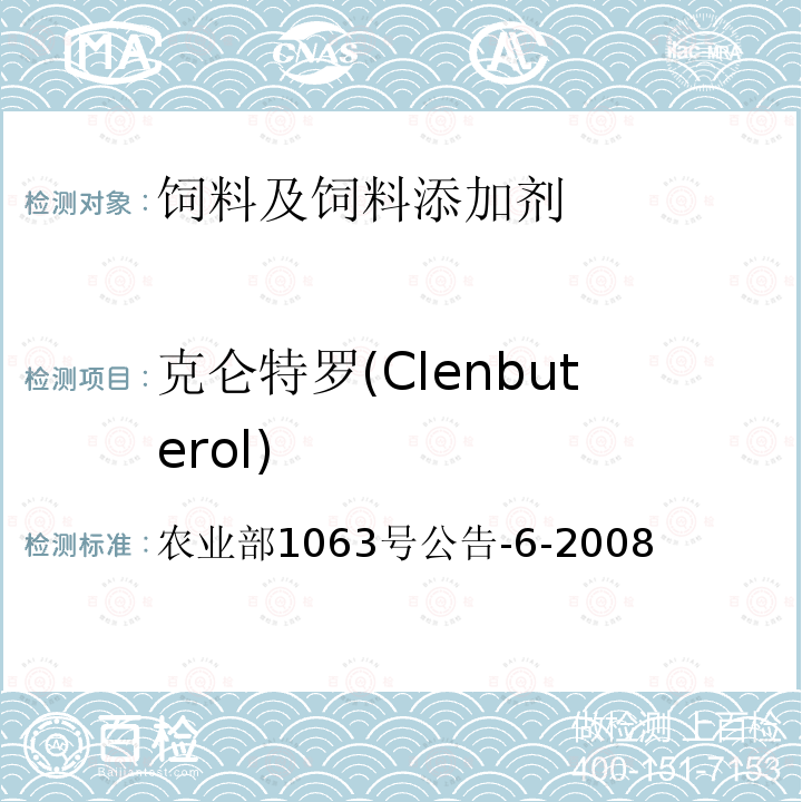 克仑特罗(Clenbuterol) 饲料中13种β-受体激动剂的检测液相色谱-串联质谱法 农业部1063号公告-6-2008