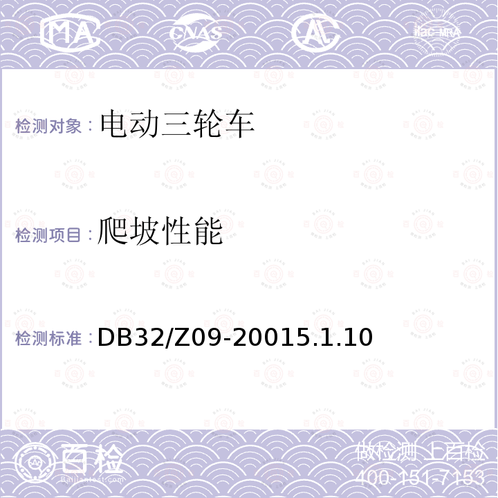 爬坡性能 《电动三轮车通用技术条件》 DB32/Z09-20015.1.10