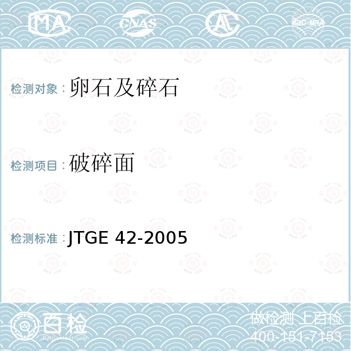 破碎面 T 0346-2000 《公路工程集料试验规程》T0346-2000 JTGE 42-2005