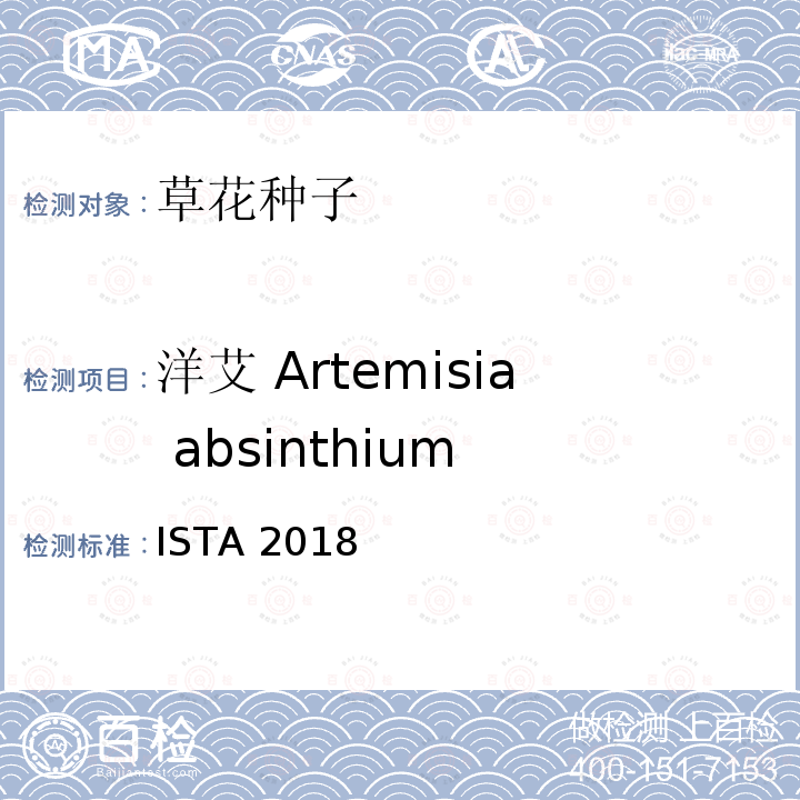 洋艾 Artemisia absinthium 国际种子检验规程 ISTA 2018