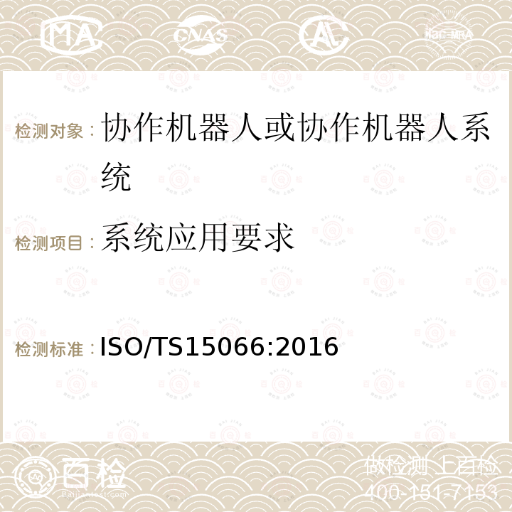 系统应用要求 机器人与机器人装备 协作机器人 ISO/TS15066:2016