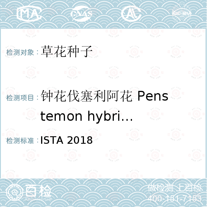 钟花伐塞利阿花 Penstemon hybriaus 国际种子检验规程 ISTA 2018
