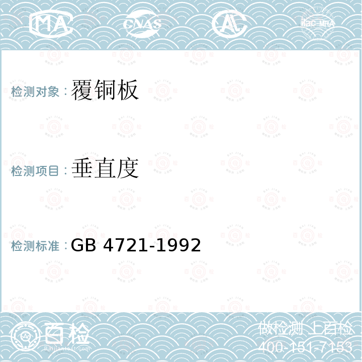 垂直度 印制电路用覆铜箔层压板通用规则 GB 4721-1992