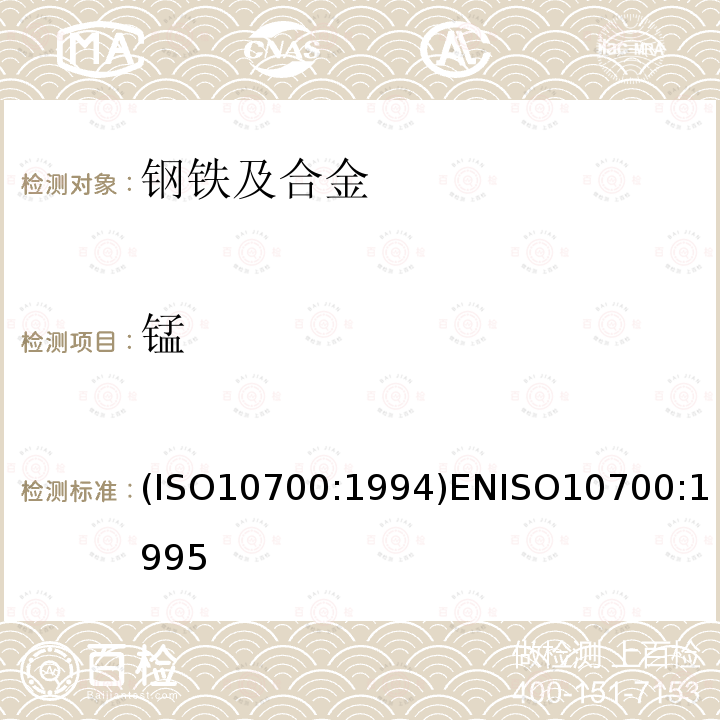 锰 钢和铁 锰含量的测定 火焰原子吸收光谱分析法 (ISO10700:1994)ENISO10700:1995