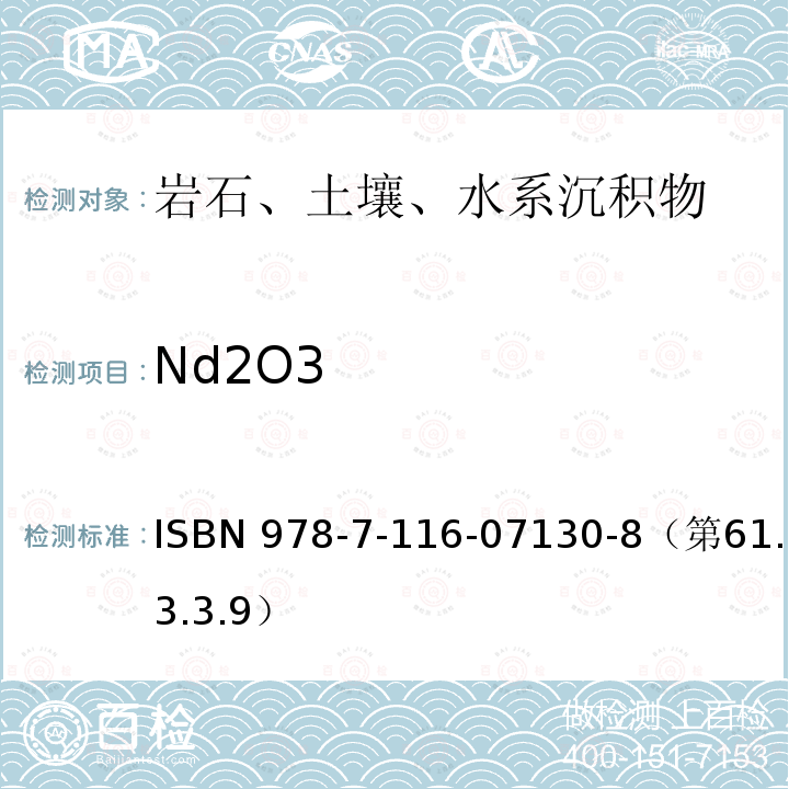 Nd2O3 岩石矿物分析  稀土元素分析 复合酸溶－电感耦合等离子体质谱法测定15种稀土元素 ISBN 978-7-116-07130-8（第61.3.3.9）