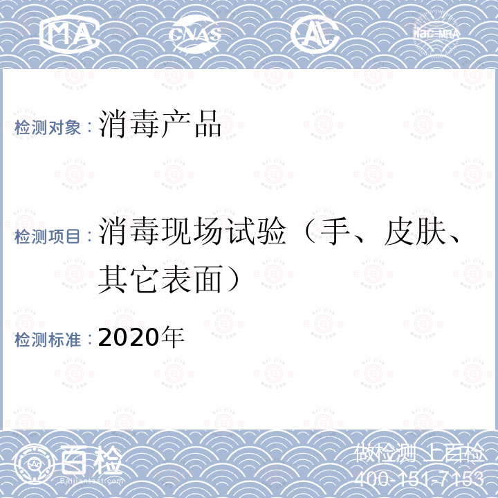 消毒现场试验（手、皮肤、其它表面） 2020年 国家卫生健康委办公厅   《低温消毒剂卫生安全评价技术要求》 