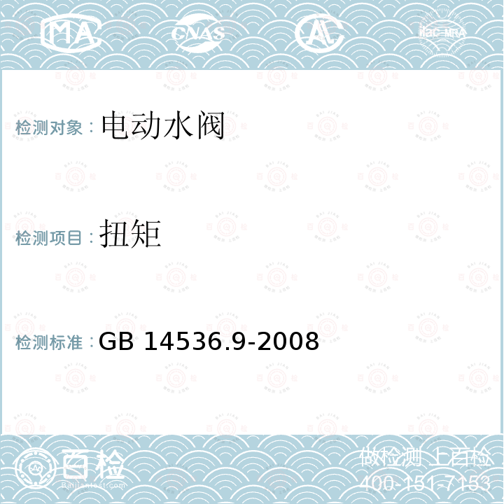 扭矩 家用和类似用途电自动控制器 电动水阀的特殊要求(包括机械要求) GB 14536.9-2008