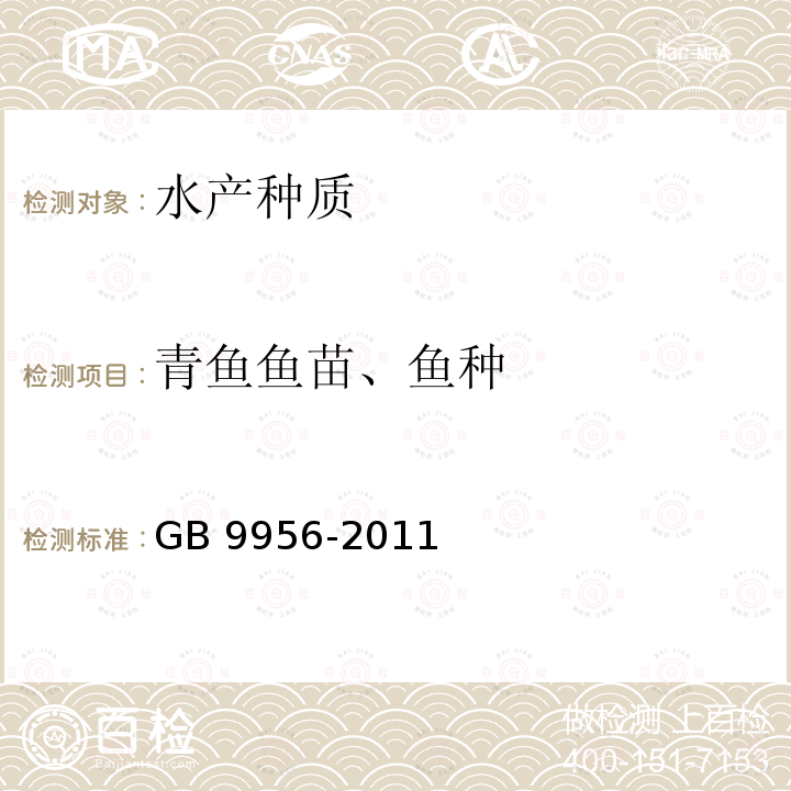 青鱼鱼苗、鱼种 青鱼鱼苗、鱼种质量标准 GB 9956-2011