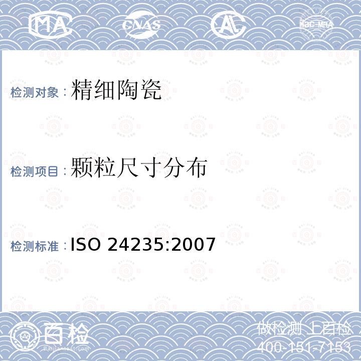 颗粒尺寸分布 精细陶瓷粉体颗粒尺寸分布测试方法-激光散射法 ISO 24235:2007