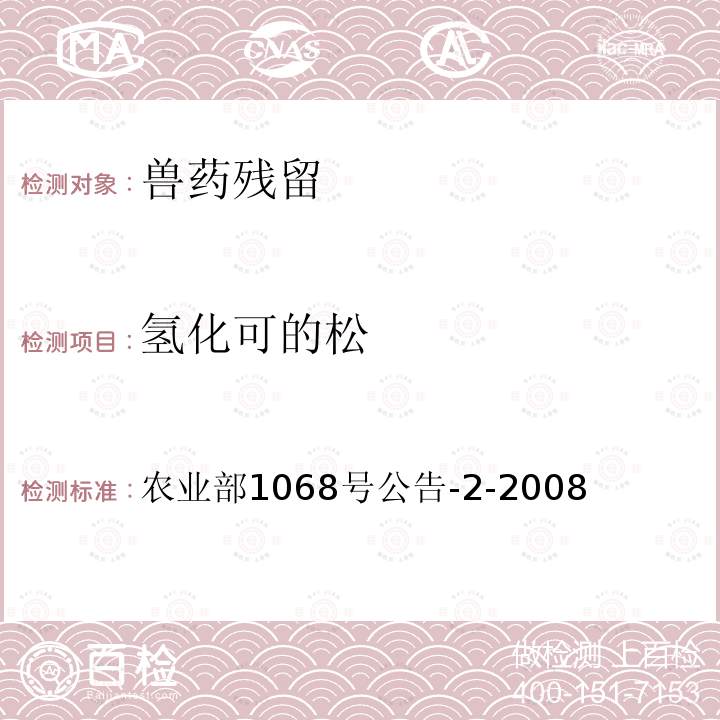 氢化可的松 《饲料中5种糖皮质激素的测定高效液相色谱法》 农业部1068号公告-2-2008