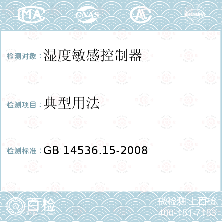 典型用法 家用和类似用途电自动控制器 湿度敏感控制器的特殊要求 GB 14536.15-2008