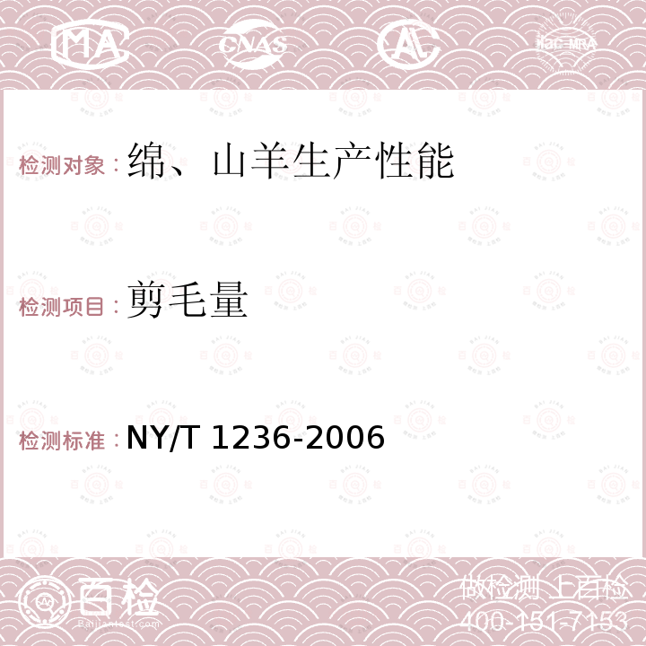 剪毛量 绵、山羊生产性能测定技术规范 NY/T 1236-2006