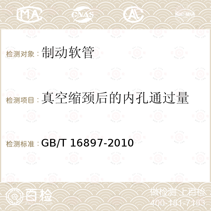 真空缩颈后的内孔通过量 制动软管的结构、性能要求及试验方法 GB/T 16897-2010