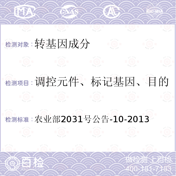 调控元件、标记基因、目的基因、基因构建、转化事件 普通小麦内标准基因定性PCR方法 农业部2031号公告-10-2013