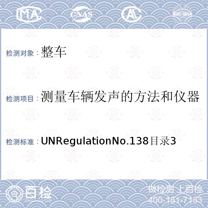 测量车辆发声的方法和仪器 安静行驶道路车辆 UNRegulationNo.138目录3