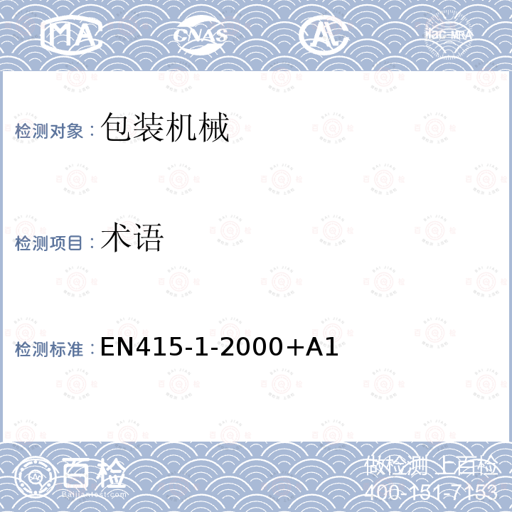 术语 包装机械安全要求  第一部分—包装机械及生产线的术语和分类 EN415-1-2000+A1