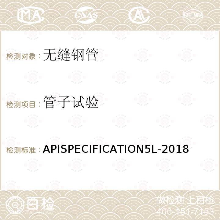 管子试验 《管线钢管规范》 APISPECIFICATION5L-2018