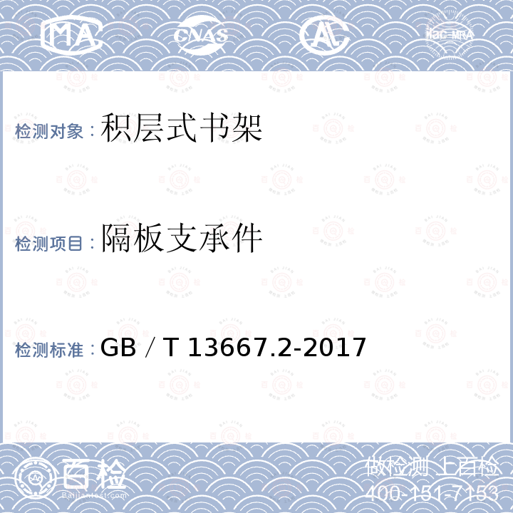 隔板支承件 钢制书架  第2部分：积层式书架 GB／T 13667.2-2017