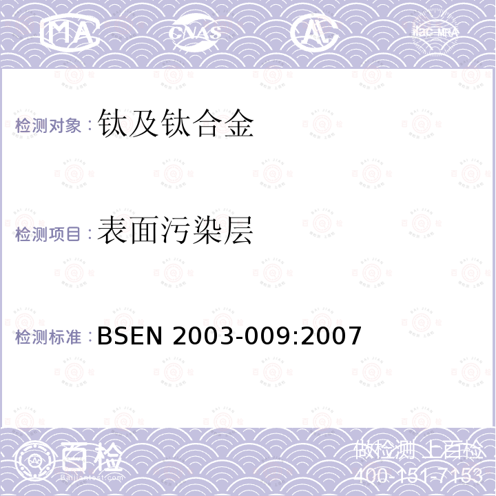 表面污染层 航空航天用钛合金表面污染测试 BSEN 2003-009:2007