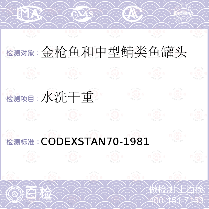 水洗干重 金枪鱼和中型鲭类鱼罐头 CODEXSTAN70-1981