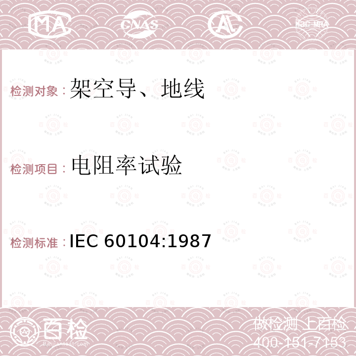 电阻率试验 《架空绞线用铝-镁-硅系合金圆线》 IEC 60104:1987