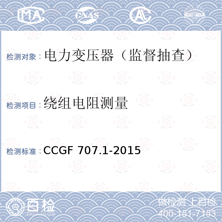 绕组电阻测量 电力变压器产品质量监督抽查实施规范 CCGF 707.1-2015