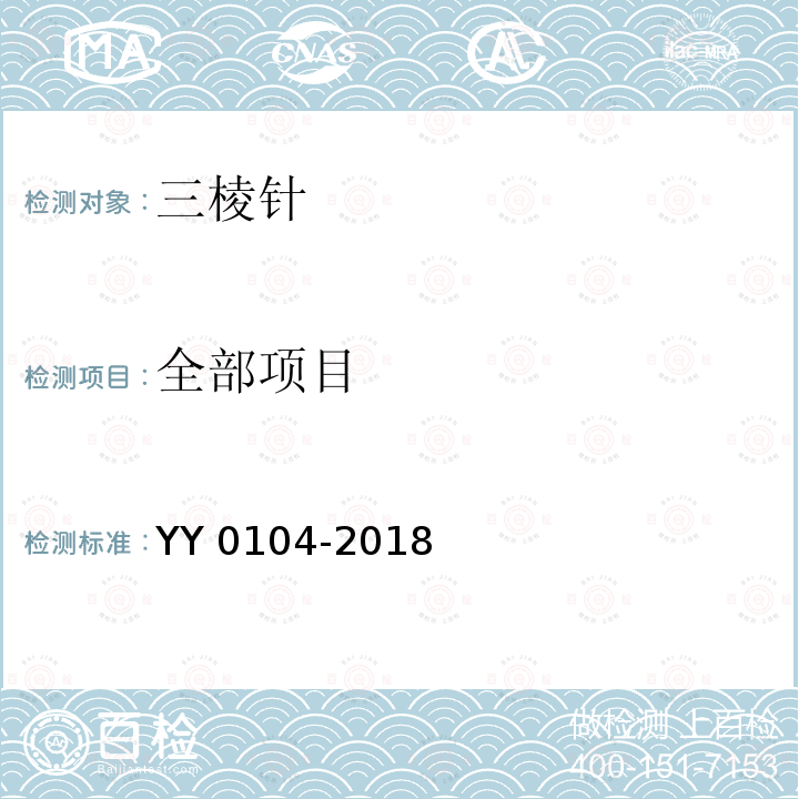 全部项目 《三棱针》 YY 0104-2018