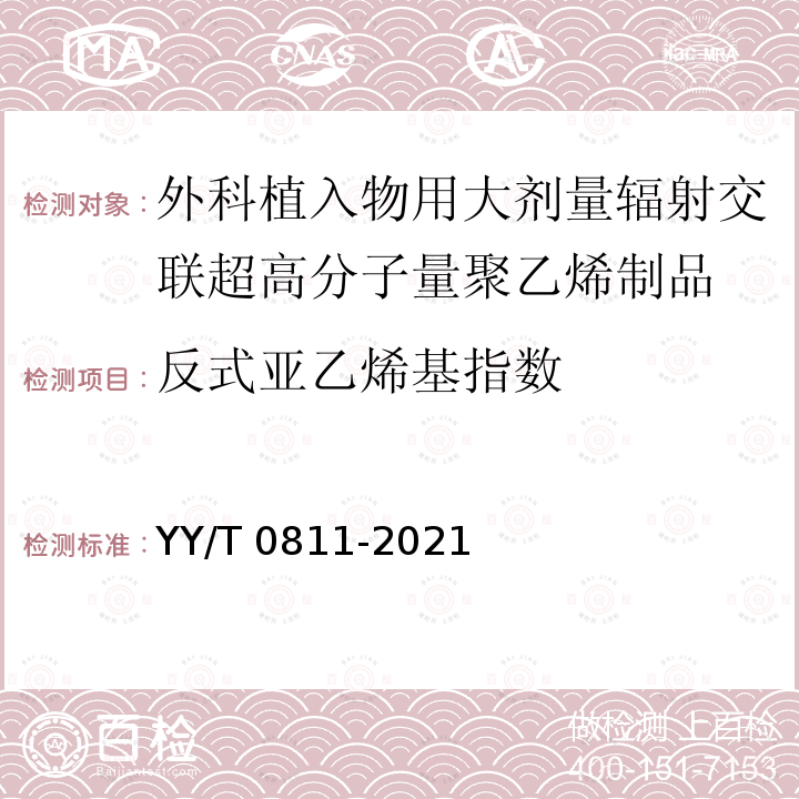 反式亚乙烯基指数 外科植入物用大剂量辐射交联超高分子量聚乙烯制品 YY/T 0811-2021