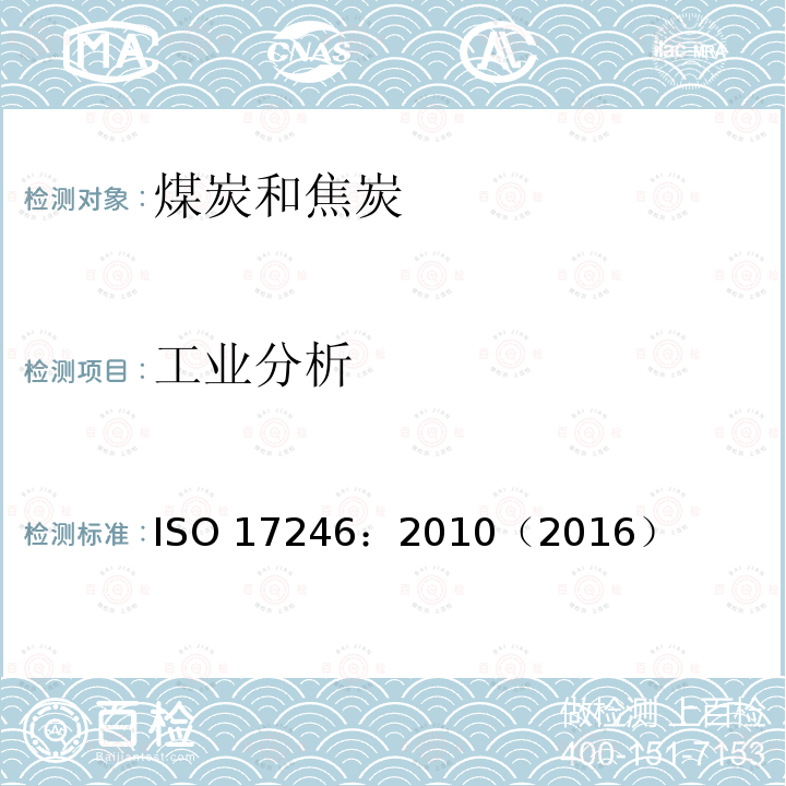 工业分析 煤 近似分析 ISO 17246：2010（2016）