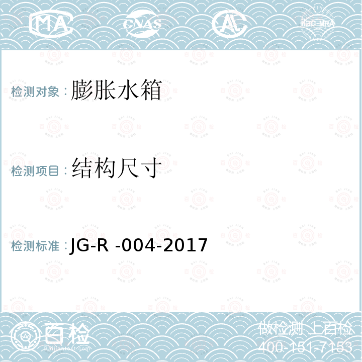 结构尺寸 膨胀水箱 JG-R -004-2017