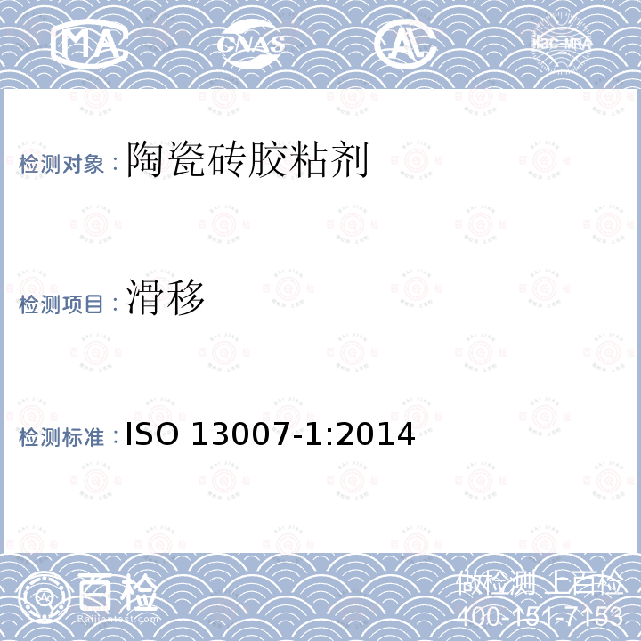 滑移 陶瓷砖填缝剂和胶粘剂 第1部分:胶粘剂的术语、定义、要求 ISO 13007-1:2014