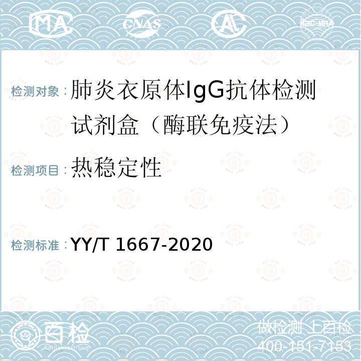 热稳定性 肺炎衣原体IgG抗体检测试剂盒（酶联免疫吸附法） YY/T 1667-2020