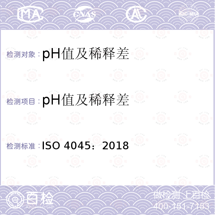 pH值及稀释差 Leather - Chemical tests - Determination of pH and difference figure[皮革 化学试验 pH值和稀释差的测定] ISO 4045：2018