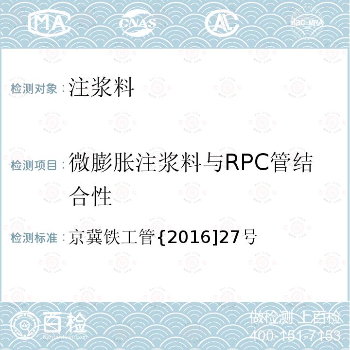 微膨胀注浆料与RPC管结合性 《隧道衬砌拱顶带模注浆暂行技术条件》附录C 京冀铁工管{2016]27号