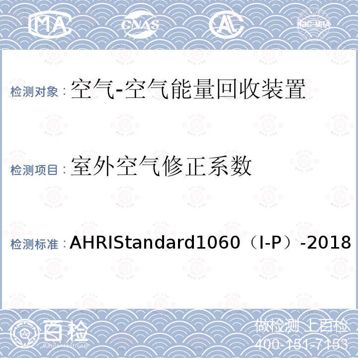 室外空气修正系数 空气对空气能量回收通风设备的性能评价 AHRIStandard1060（I-P）-2018