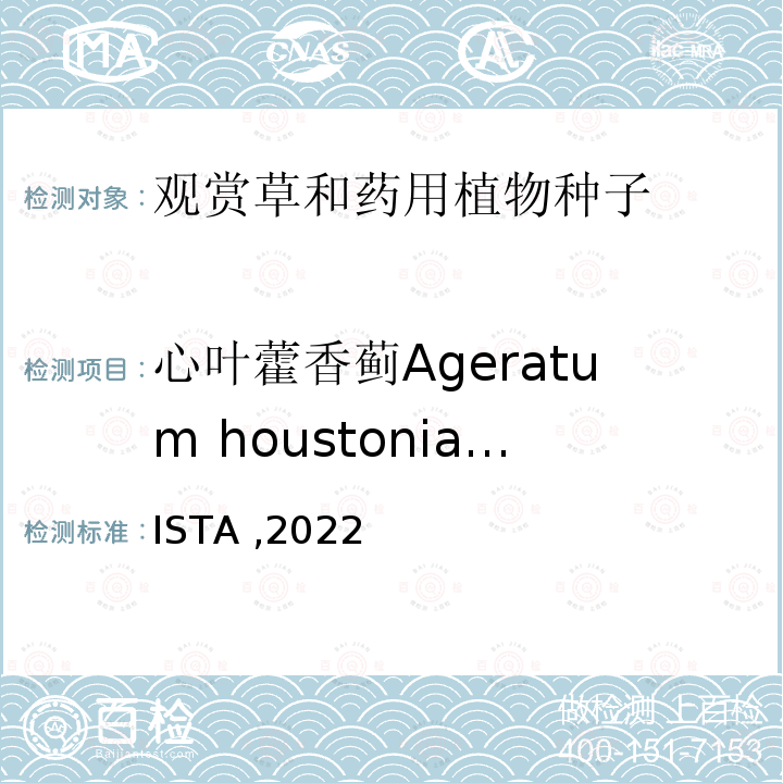 心叶藿香蓟Ageratum houstonianum 国际种子检验规程 ISTA ,2022