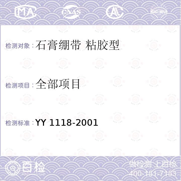 全部项目 石膏绷带 粘胶型 YY 1118-2001