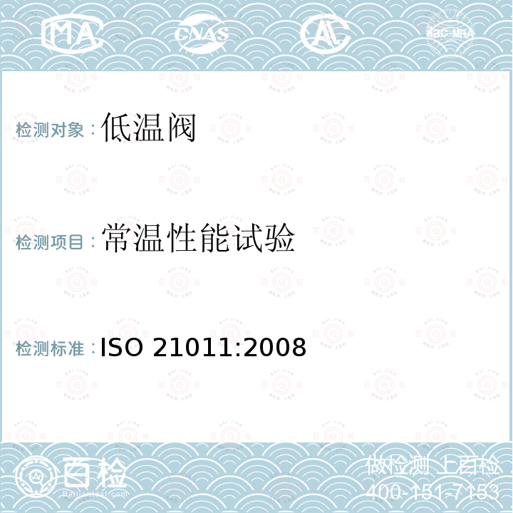 常温性能试验 超低温容器  超低温用阀门 ISO 21011:2008