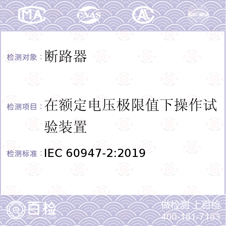 在额定电压极限值下操作试验装置 低压开关设备和控制设备 第2部分: 断路器 IEC 60947-2:2019